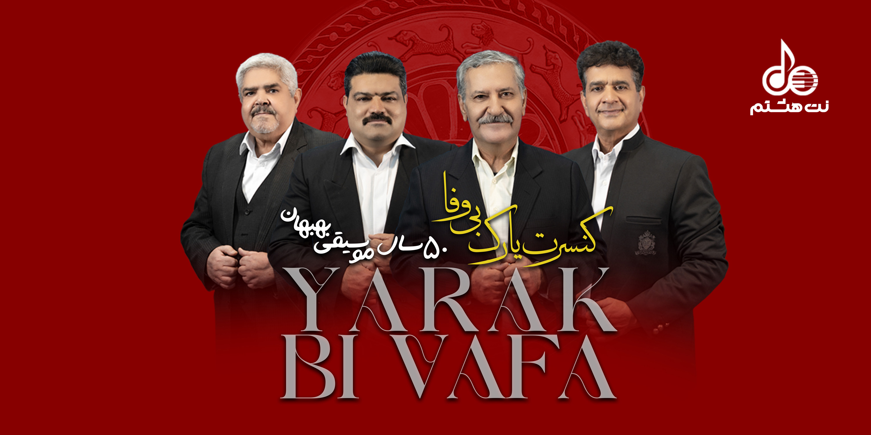 کنسرت یارک بی وفا - 50 سال موسیقی بهبهان